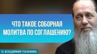 Что такое соборная молитва по соглашению?