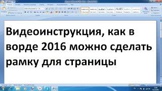 Как сделать рамку в ворде 2016