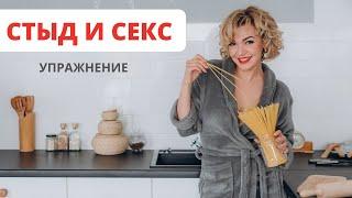 Стыд и секс. Советы сексолога. Упражнение как избавиться от стыда