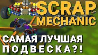 КАК ПОСТРОИТЬ НОВЫЕ ПОДВЕСКИ СО СВАРОЧНЫМ АППАРАТОМ В SCRAP MECHANIC + БОНУС