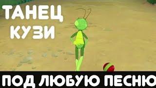 Танец Кузи подходит под любую музыку! Лунтик