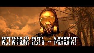 S.T.A.L.K.E.R | Истинный путь - монолит