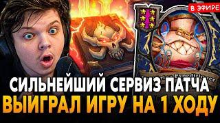 СИЛЬНЕЙШИЙ СЕРВИЗ в НОВОМ ПАТЧЕ! АВТОВИН НА 1 ХОДУ! SilverName Сильвернейм Hearthstone