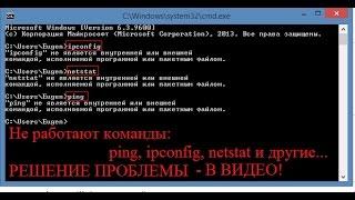 Не работают команды в командной строке (cmd) ipconfig, ping, netstat? Решение..