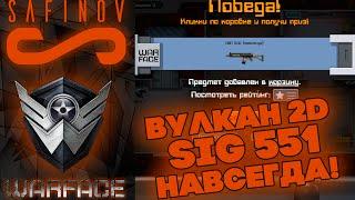 Вулкан 2D - SIG 551 - НАВСЕГДА