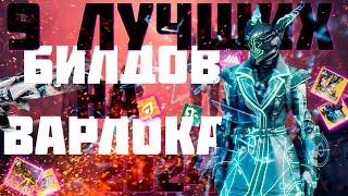 DESTINY 2 ЛУЧШИЕ БИЛДЫ ВАРЛОКА  FINAL SHAPE  || 9 WARLOCK BUILDS 2024