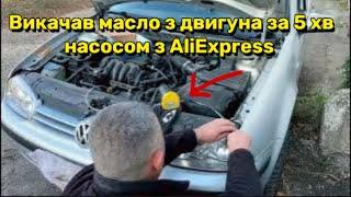 Насос з AliExpress для заміни мастила в двигуні авто: Зручно чи гроші на вітер?