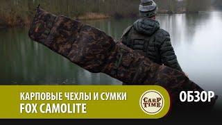 Карповые чехлы и сумки FOX Camolite ОБЗОР