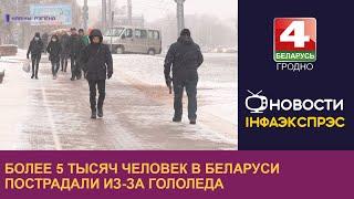 Более 5 тысяч человек в Беларуси пострадали из-за гололеда | Новости Гродно 08.12.2022