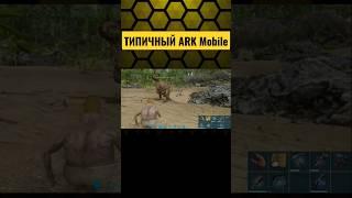 Прокатился на ПРОКОПТОДОНЕ без седла в ARK Mobile! #shorts #fun #ark #arkmobile #арк #приколы #lol