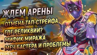 ОТМЕНА ТАП-СТРЕЙФА и БАГИ | Вновь про арены Apex | Где новые реликвии? | Апекс Новости