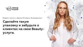 Сделайте такую упаковку и забудьте о клиентах на свои Beauty-услуги