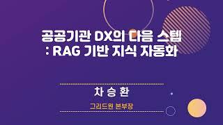 공공기관 AI 도입, 진짜 중요한 체크포인트: 공공기관 RAG 기반 지식 자동화 [공공정보화 리더스 포럼 2025]