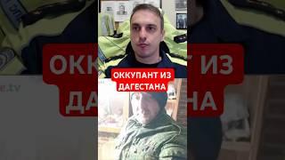 ОККУПАНТ ИЗ ДАГЕСТАНА #mrrissso #мрриссо #дагестан