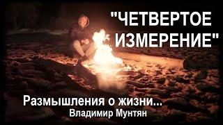 8. "ЧЕТВЕРТОЕ ИЗМЕРЕНИЕ" ...Размышления о жизни - Владимир Мунтян