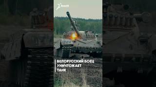 🪖 Белорусский боец уничтожает танк