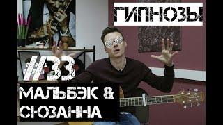 Ваня, научи! | МАЛЬБЭК ft. СЮЗАННА - ГИПНОЗЫ на гитаре. Фингерстайл. Аккорды. Перскуссия