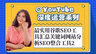 YouTube运营教程,最实用谷歌SEO工具汇总关键词网站分析SEO整合工具2