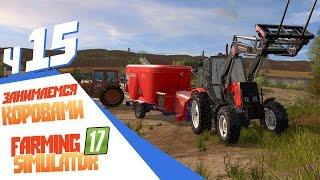 Моносмесь для коров - ч15 Farming Simulator 17