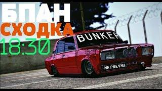 МТА БПАН СХОДКА 1 #ПРЯМОЙ ЭФИР, LIFE STREAM,ЗАХОДИ БРО!