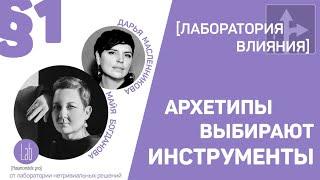 Архетипы выбирают инструменты. Эпизод 1