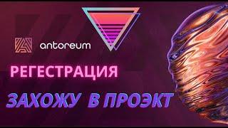 АНТОРЕУМ / Регестрация / обзор кабинета / Захожу в проэкт