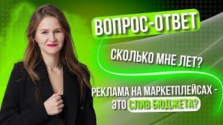 Я ОТВЕТИЛА НА ВСЕ ВАШИ ВОПРОСЫ! // про маркетплейсы и не только...