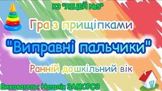 Гра з прищіпками " Веселі пальчики" ранній вік. Вихователь: Наталія ЗАМОРОЗ