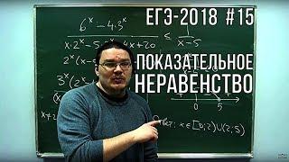  Показательное неравенство | ЕГЭ-2018. Задание 15. Математика. Профильный уровень | Борис Трушин