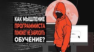 Как мышление программиста поможет не забросить обучение?