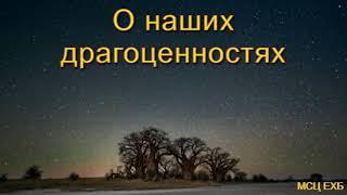 "О наших драгоценностях". Харченко. МСЦ ЕХБ