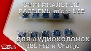 Оригинальные разъемы для JBL Flip и Charge - Обзор