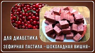  ЗЕФИР ДИАБЕТИКАМ, ВИШНЯ В ШОКОЛАДЕ! Нашего времени всего несколько минут, вкус сказочный