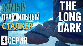 САМЫЙ ПРАVИЛЬНЫЙ СТАЛКЕРTHE LONG DARK4 СЕРИЯ