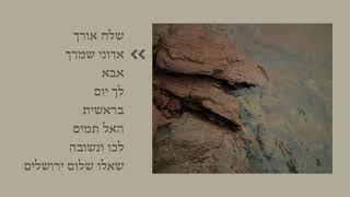 Peaceful Prayer songs in Hebrew | Sheli Myers | שירי תפילה שקטים | שלי מאיירס