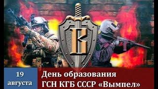 42 года "Вымпелу" КГБ СССР.