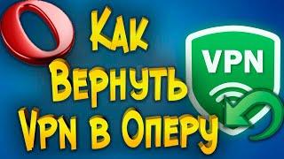 Как Включить ВПН в Опере в России