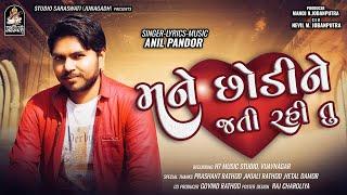 Mane Chhodine Jati Rahi Tu | Anil Pandor | @studiosaraswatiofficialchannel