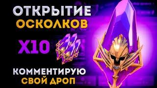 Комментирую Дроп с Осколков | Открытие Осколков На Акке "Путь к Лидии"|  Raid: Shadow Legends | Элви