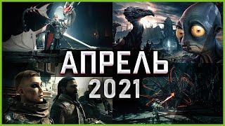 Во что поиграть — Апрель 2021 | Новые игры ПК, PS4, PS5, Xbox Series, Xbox One