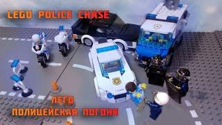 Лего Полицейская Погоня | Lego Police Chase