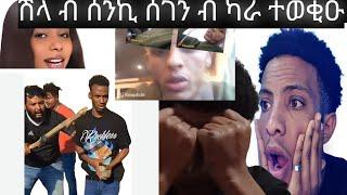 ጉድድ ስምዑ ሸላ ብሰገን ምክንያት ብካራ ተወጊኡ/#eritreanmovie  #eritreanfilm2023 #eritreanmusic#neshneshtv  tv#duet