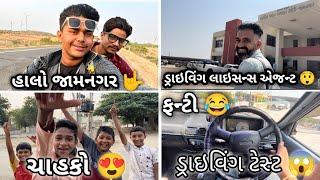 હાલો જામનગર  ડ્રાઇવિંગ લાઇસન્સ એજન્ટ  ચાહકો  ડ્રાઇવિંગ ટેસ્ટ ‌ #vlog #sk #viralvideo