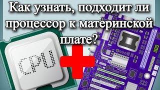 Как узнать, подходит ли процессор к материнской плате?