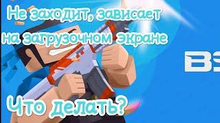 Что делать если не заходит в блок страйк, зависает на загрузочном экране? Решение здесь!