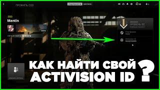 Как найти свой Activision ID Warzone 2 Modern Warfare 2