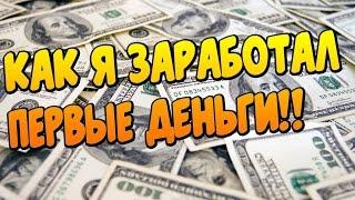 ИСТОРИИ ИЗ ЖИЗНИ - КАК Я ЗАРАБАТЫВАЛ НЕПЛОХИЕ ДЕНЬГИ!