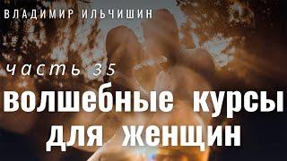 ВОЛШЕБНЫЕ КУРСЫ ДЛЯ ЖЕНЩИН 35 часть.