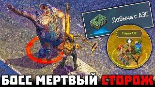 ЛОКАЦИЯ СТАРАЯ АЗС - УБИЛ БОССА МЕРТВЫЙ СТОРОЖ - Dawn of Zombies: Survival