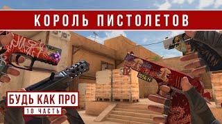 КОРОЛЬ ПИСТОЛЕТОВ // БудьКакПро #10 (STANDOFF 2)